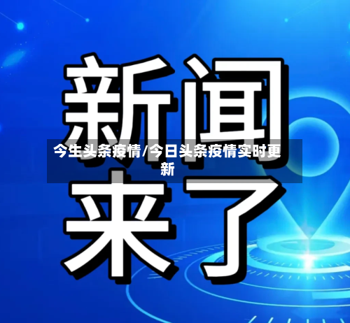 今生头条疫情/今日头条疫情实时更新-第1张图片