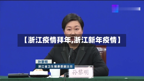【浙江疫情拜年,浙江新年疫情】-第1张图片