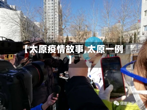 【太原疫情故事,太原一例】-第2张图片