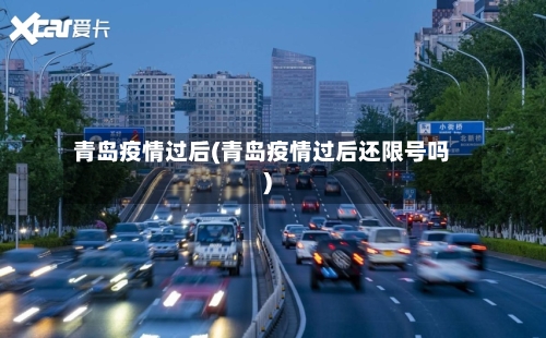 青岛疫情过后(青岛疫情过后还限号吗)-第2张图片