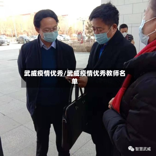 武威疫情优秀/武威疫情优秀教师名单-第2张图片