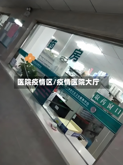 医院疫情区/疫情医院大厅-第1张图片