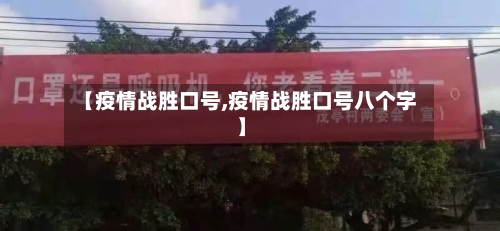 【疫情战胜口号,疫情战胜口号八个字】-第1张图片