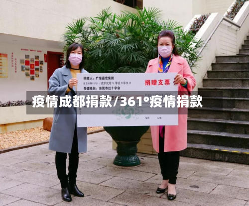 疫情成都捐款/361°疫情捐款-第1张图片