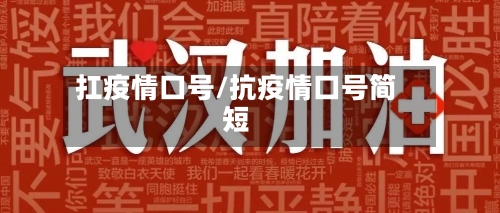扛疫情口号/抗疫情口号简短-第3张图片