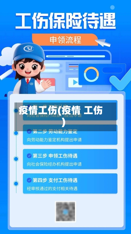 疫情工伤(疫情 工伤)-第2张图片