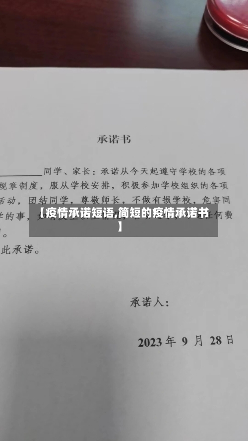 【疫情承诺短语,简短的疫情承诺书】-第1张图片