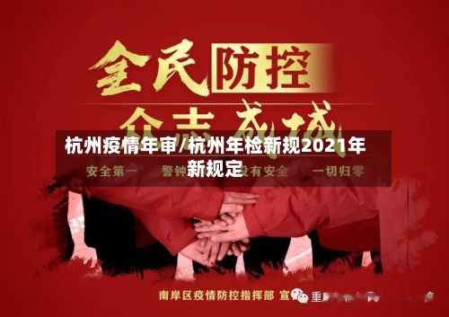杭州疫情年审/杭州年检新规2021年新规定-第1张图片