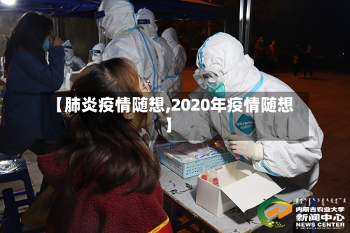 【肺炎疫情随想,2020年疫情随想】-第1张图片
