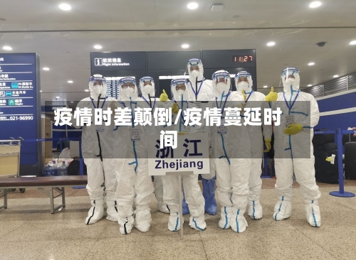 疫情时差颠倒/疫情蔓延时间-第1张图片