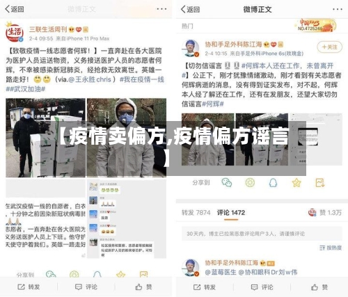 【疫情卖偏方,疫情偏方谣言】-第1张图片
