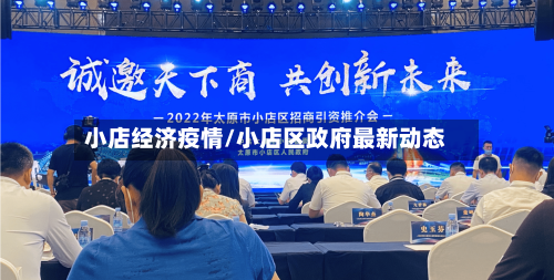 小店经济疫情/小店区政府最新动态-第1张图片