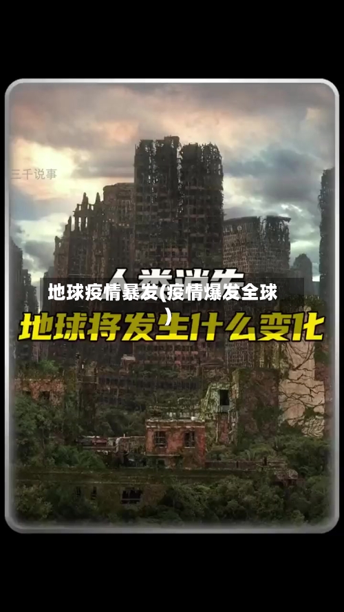 地球疫情暴发(疫情爆发全球)-第3张图片