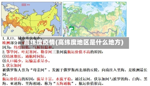 高纬度疫情(高纬度地区是什么地方)-第2张图片