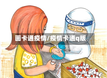 画卡通疫情/疫情卡通q版-第2张图片