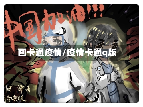 画卡通疫情/疫情卡通q版-第1张图片