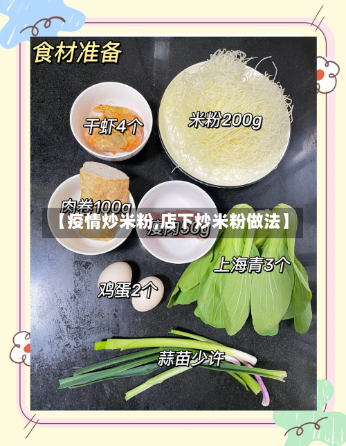 【疫情炒米粉,店下炒米粉做法】-第3张图片