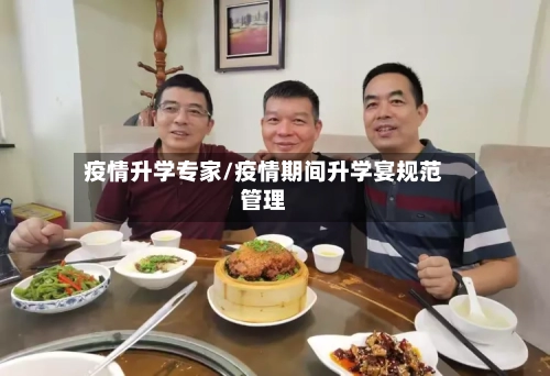 疫情升学专家/疫情期间升学宴规范管理-第1张图片