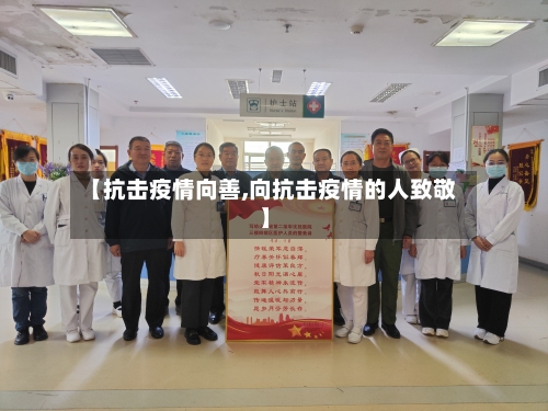 【抗击疫情向善,向抗击疫情的人致敬】-第1张图片