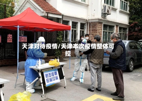 天津对待疫情/天津本次疫情整体可控-第1张图片