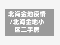 北海金地疫情/北海金地小区二手房-第2张图片
