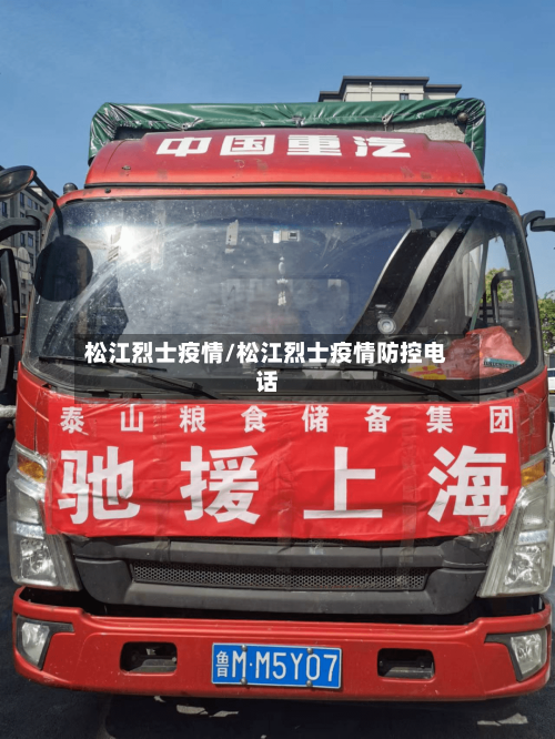 松江烈士疫情/松江烈士疫情防控电话-第1张图片