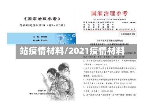站疫情材料/2021疫情材料-第1张图片