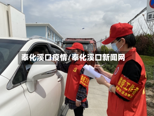 奉化溪口疫情/奉化溪口新闻网-第2张图片