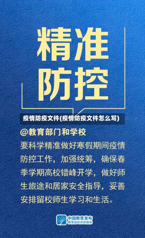 疫情防疫文件(疫情防疫文件怎么写)-第1张图片
