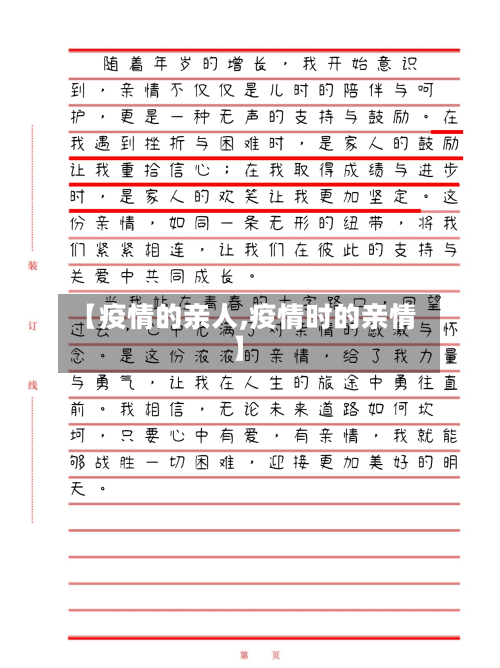 【疫情的亲人,疫情时的亲情】-第1张图片