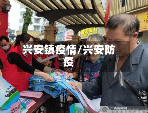 兴安镇疫情/兴安防疫-第2张图片