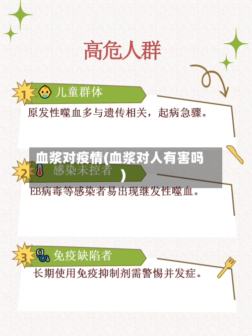 血浆对疫情(血浆对人有害吗)-第2张图片
