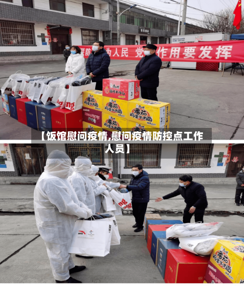 【饭馆慰问疫情,慰问疫情防控点工作人员】-第1张图片