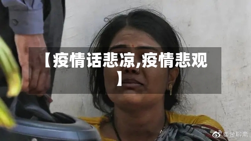 【疫情话悲凉,疫情悲观】-第3张图片