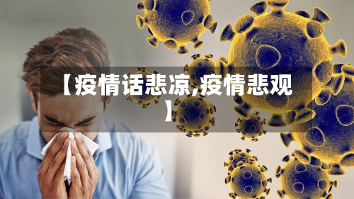 【疫情话悲凉,疫情悲观】-第2张图片