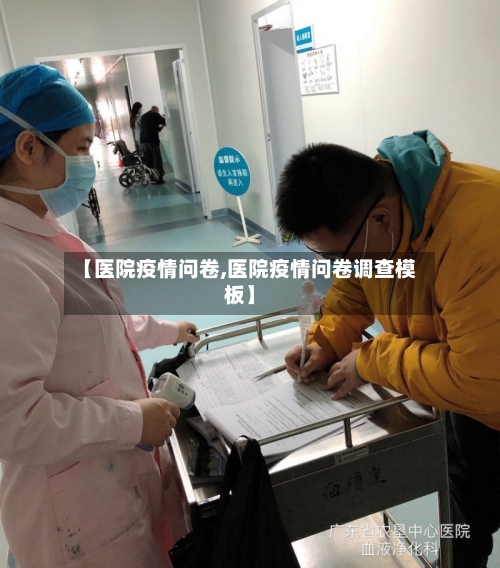 【医院疫情问卷,医院疫情问卷调查模板】-第1张图片