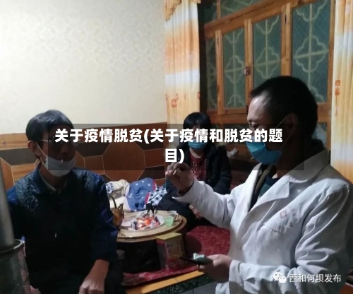 关于疫情脱贫(关于疫情和脱贫的题目)-第1张图片