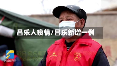 昌乐人疫情/昌乐新增一例-第2张图片