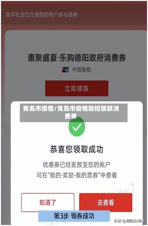 青岛市疫情/青岛市疫情防控银联消费券-第2张图片