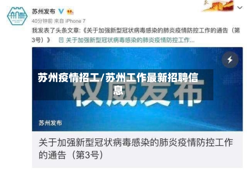 苏州疫情招工/苏州工作最新招聘信息-第1张图片