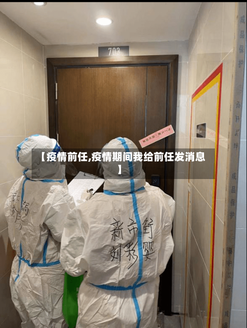 【疫情前任,疫情期间我给前任发消息】-第1张图片