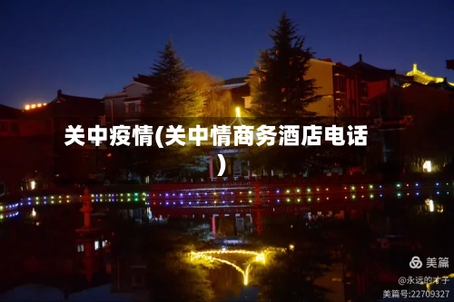 关中疫情(关中情商务酒店电话)-第3张图片