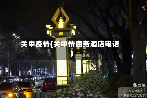 关中疫情(关中情商务酒店电话)-第1张图片