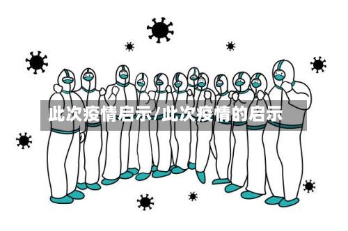 此次疫情启示/此次疫情的启示-第1张图片
