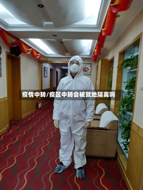 疫情中转/疫区中转会被就地隔离吗-第1张图片