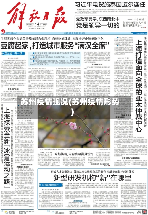 苏州疫情现况(苏州疫情形势)-第1张图片
