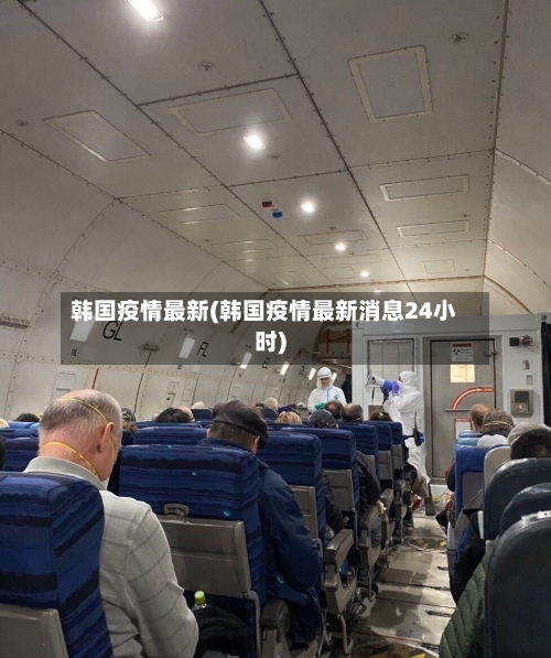 韩国疫情最新(韩国疫情最新消息24小时)-第2张图片