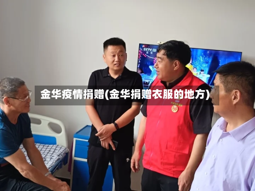 金华疫情捐赠(金华捐赠衣服的地方)-第1张图片