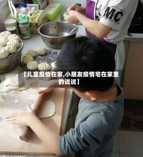 【儿童疫情在家,小朋友疫情宅在家里的说说】-第1张图片