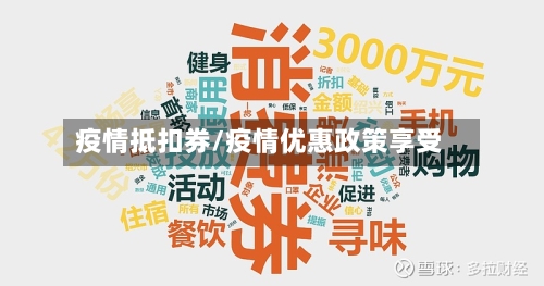 疫情抵扣券/疫情优惠政策享受-第3张图片